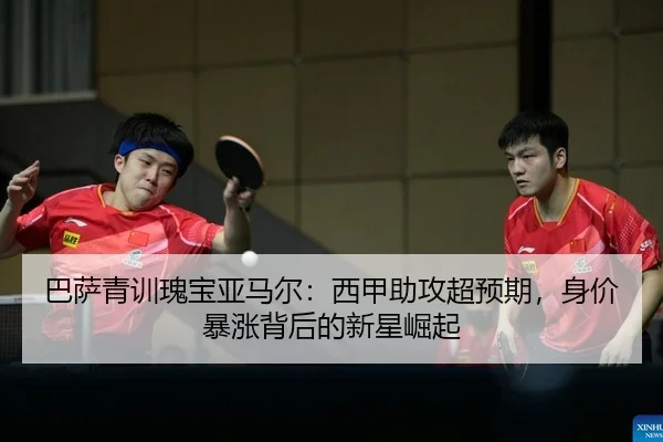 巴萨青训瑰宝亚马尔：西甲助攻超预期，身价暴涨背后的新星崛起